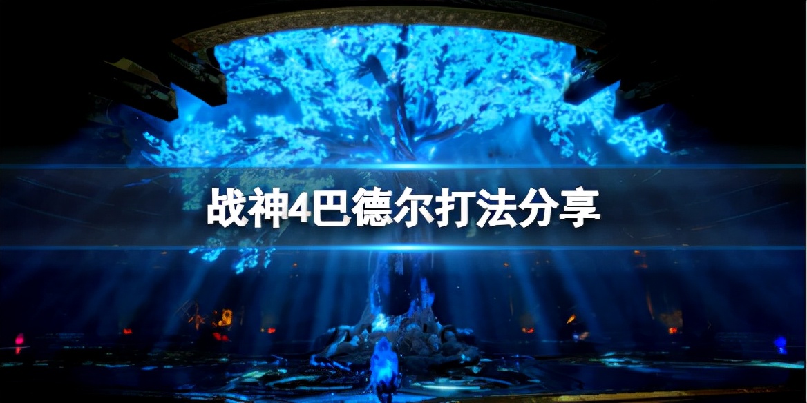 战神4巴德尔怎么打？巴德尔打法分享