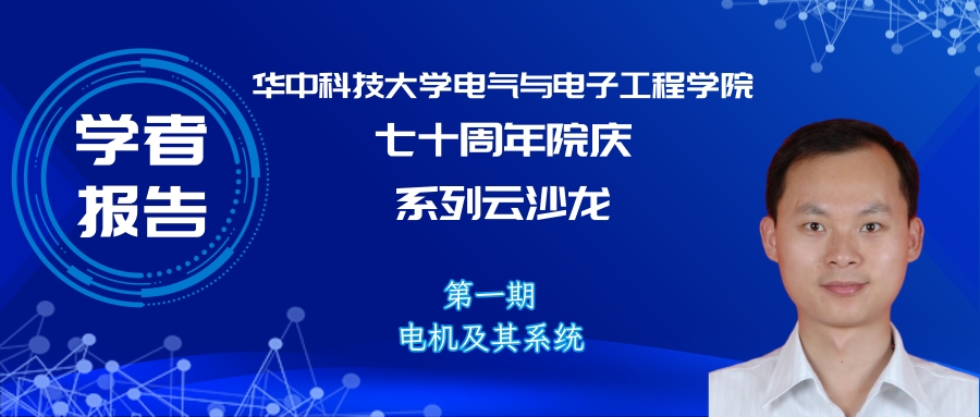 华中科技大学叶才勇副教授：高速飞轮储能技术及市场前景分析