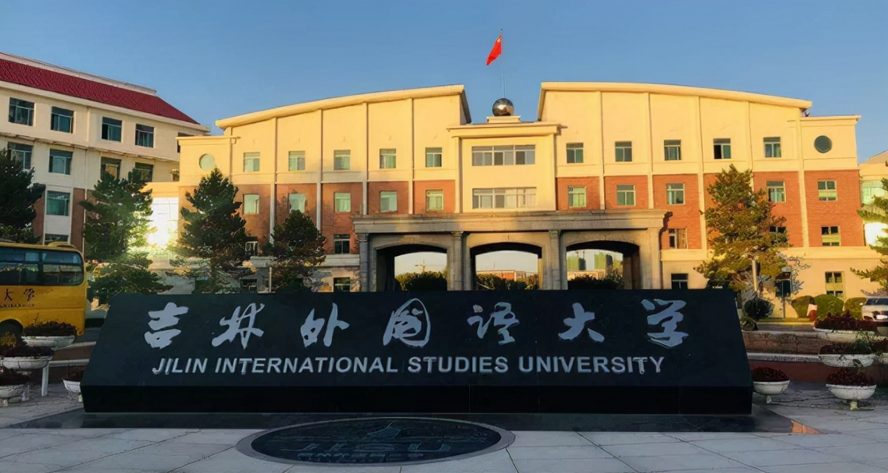 2022年高考：吉林21所院校新增49个专业，12所院校撤销25个专业