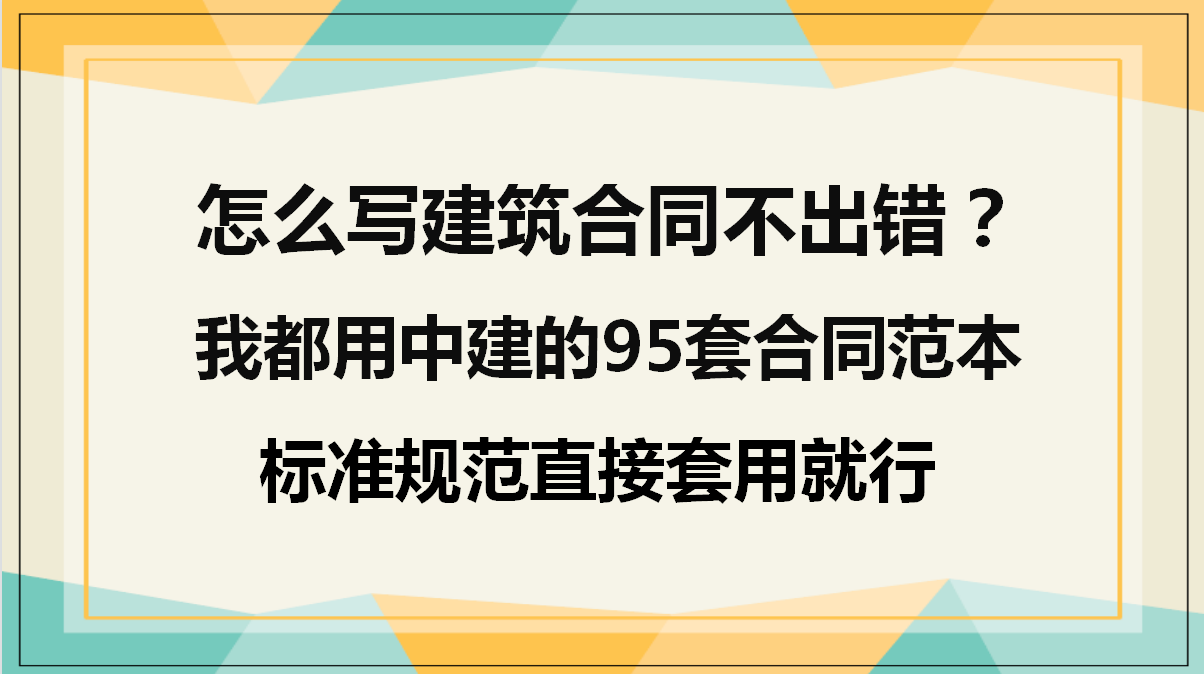 怎么写建筑合同不出错？中建的95份工程合同范本，标准规范可套用