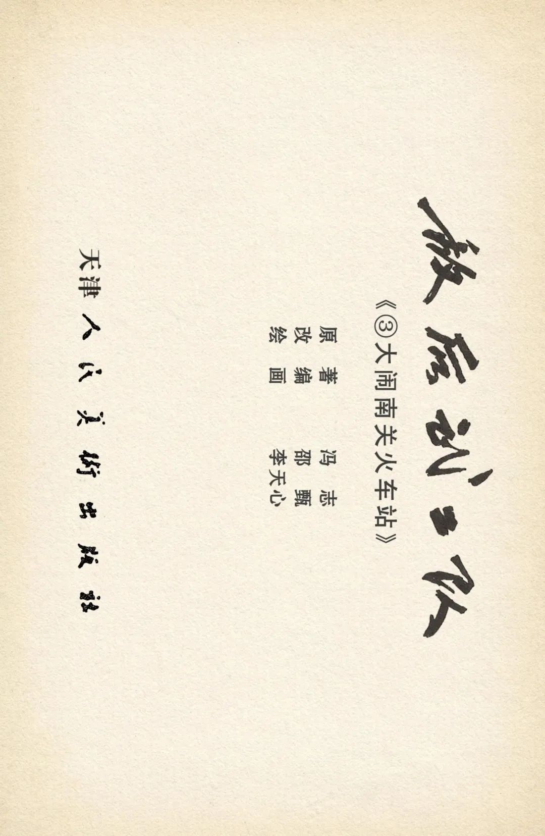 《敌后武工队》之三「大闹南关火车站」