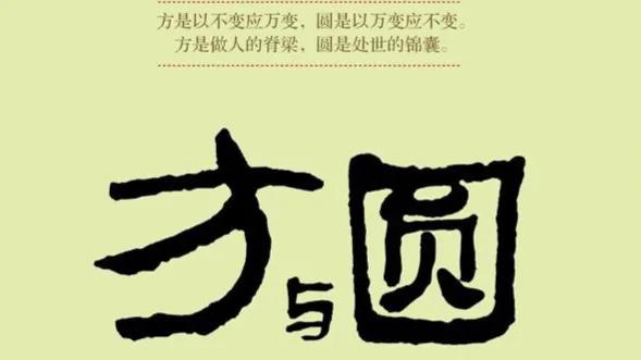 方圆有术,弹性做人,学会忍耐,谨慎处事,忍难忍之事,成难成之事.