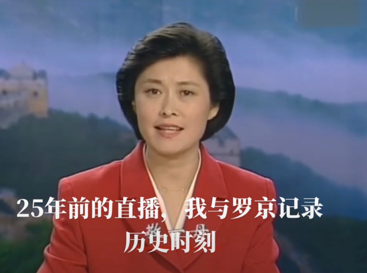 香港回归25周年，央视主持敬一丹晒97年直播旧照，缅怀罗京引泪目