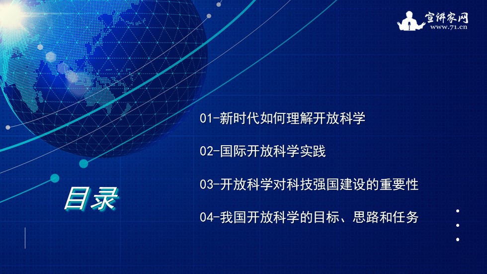 宣讲家课件：科学促进科技强国建设的战略思考