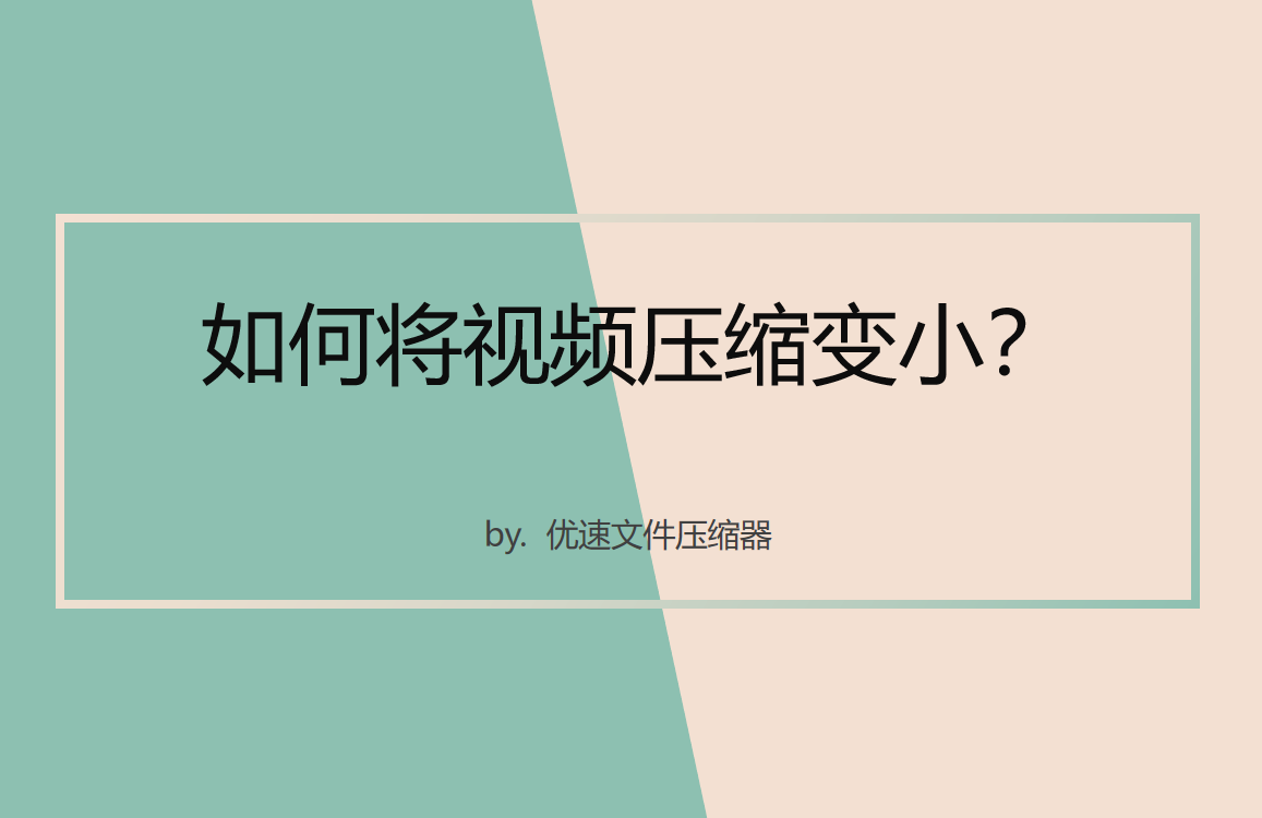 如何将视频压缩变小？