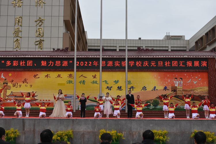 多彩社团，魅力思源——淅川县思源实验学校庆元旦社团汇报展演
