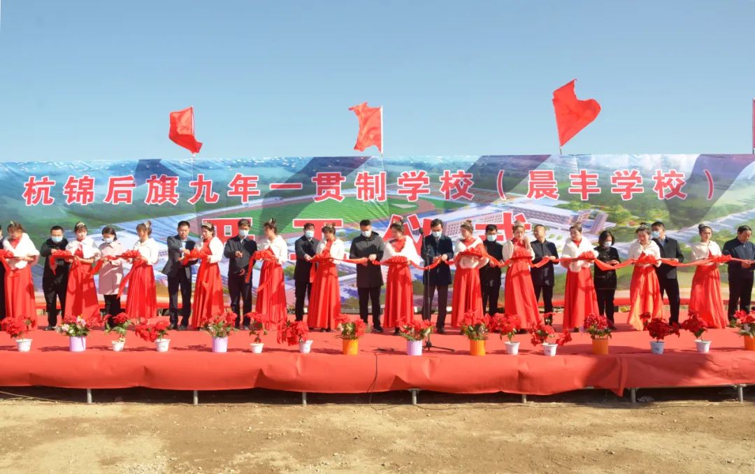 巴彥淖爾杭錦后旗九年一貫制學(xué)校(晨豐學(xué)校)開工(圖1)