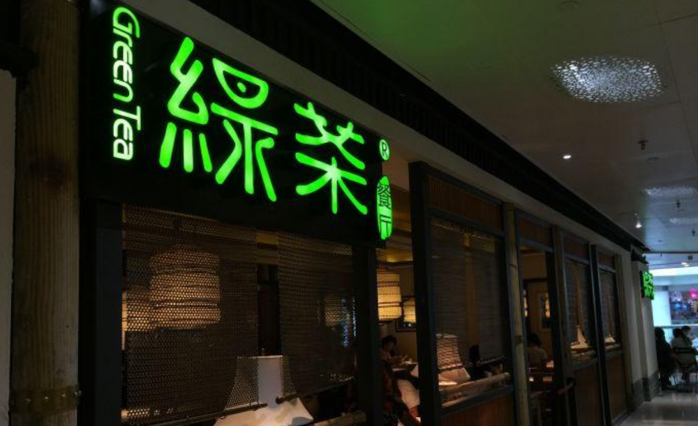 绿茶餐厅通过聆讯：食品安全隐患频发，昔日“杀手锏”还存在吗？