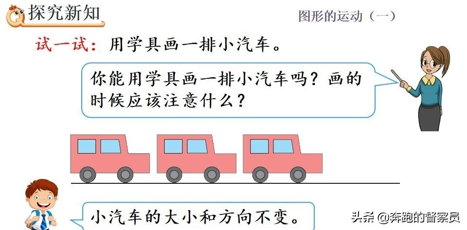 二年級數學|認識生活中的平移現象專題講解 例題解析,轉給孩子