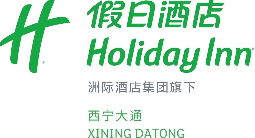 西宁大通假日酒店 华丽揭幕｜筑梦假日 蓄力起航