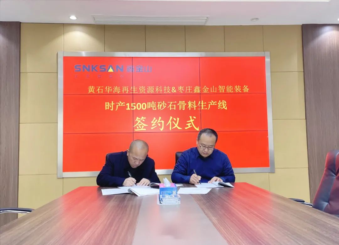 喜报!鑫金山成功签约湖北黄石时产1500吨砂石骨料生产线项目