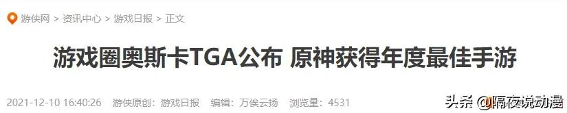 TGA究竟是什么玩意？凭什么让获奖的《原神》成为“黑暗降临”？
