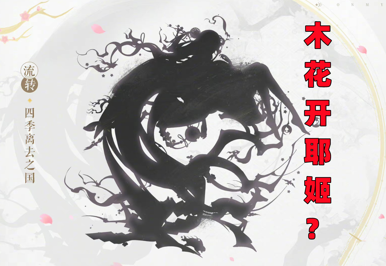 阴阳师：3位新式神+水墨风皮肤！乾闼婆、木花开耶姬或将登场