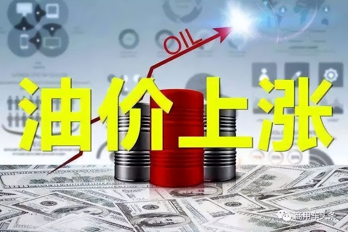 油价或出现今年第9次上涨，2025年河南重卡绿色替代率达一半