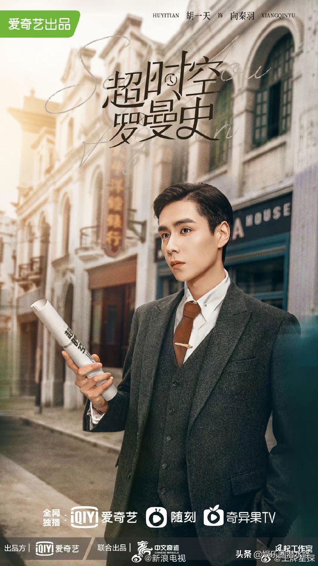 《超时空罗曼史》即将上线 民国大明星与21世纪小编剧跨时空热恋