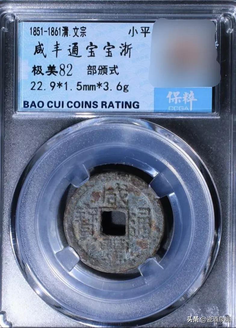 800万咸丰重宝当十图片(盘一下宝浙局咸丰通宝) - 赤虎壹号