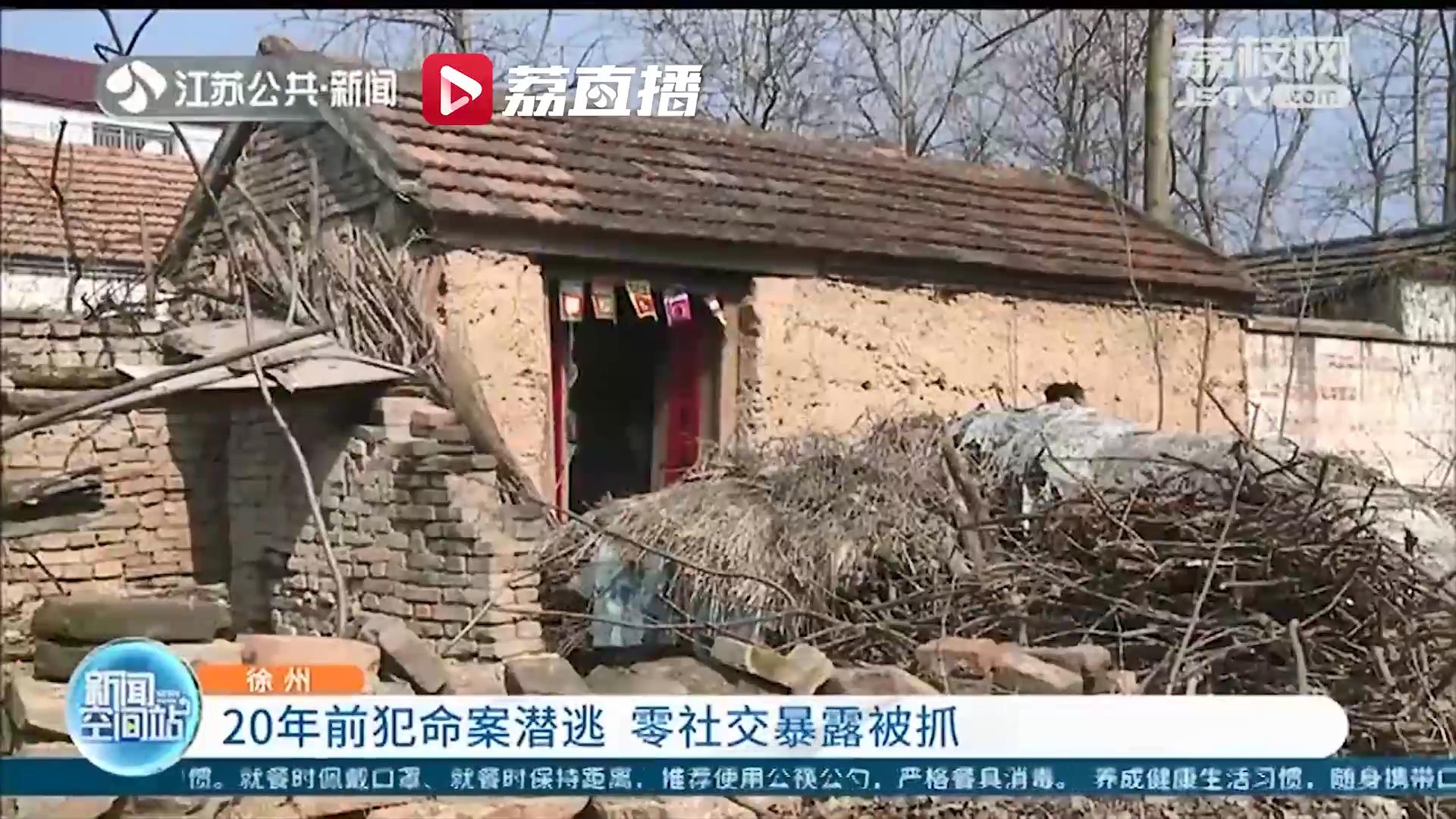 徐州一老人从不与外人交往引起民警警觉 一查发现其因命案已潜逃20年