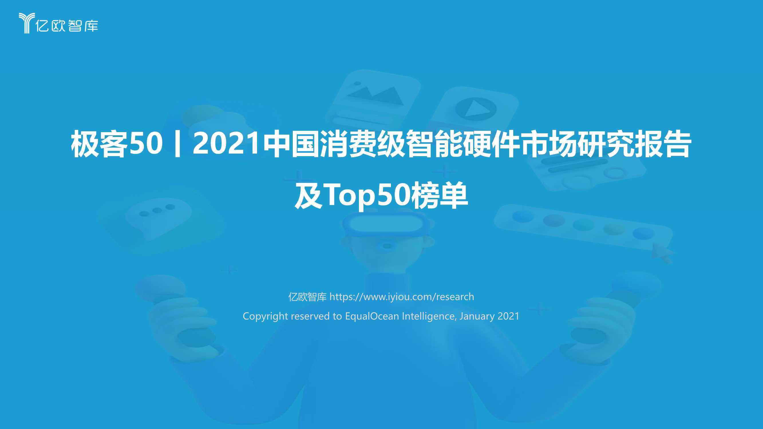 2021中国消费级智能硬件市场研究及Top50榜单