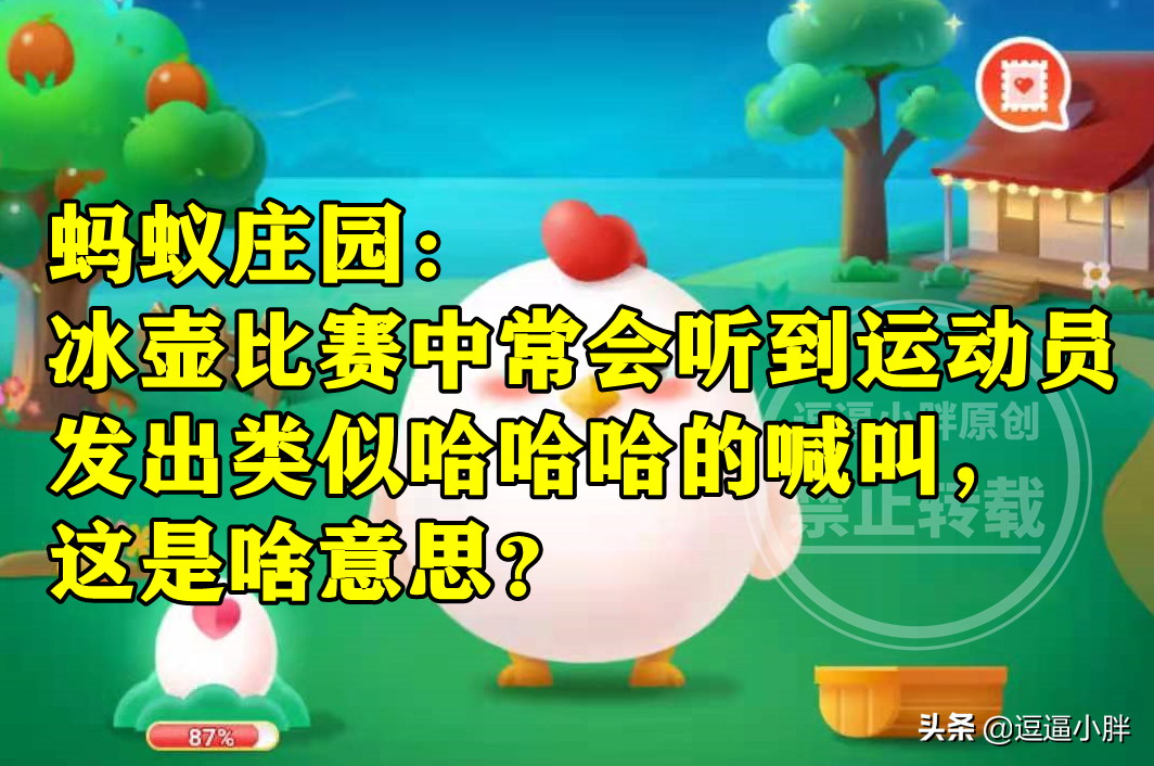 蚂蚁庄园：冰壶比赛中常会听到运动员发出类似哈哈哈的喊叫答案