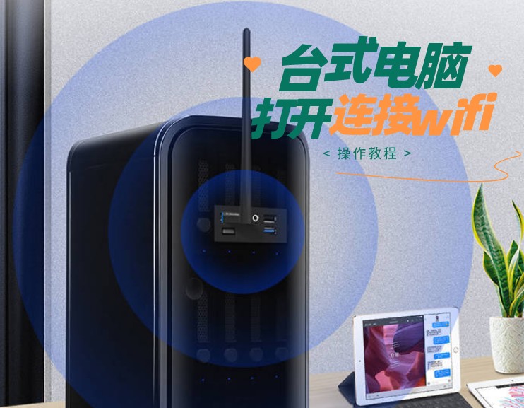 臺式電腦的wifi在哪里打開，簡單操作讓臺式機連接無線網