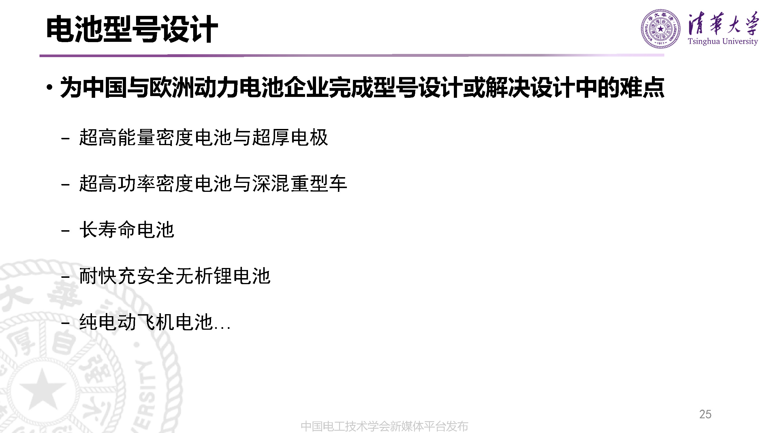 清華大學(xué)李哲副教授：動力電池的先進(jìn)設(shè)計(jì)技術(shù)與研發(fā)模式變革