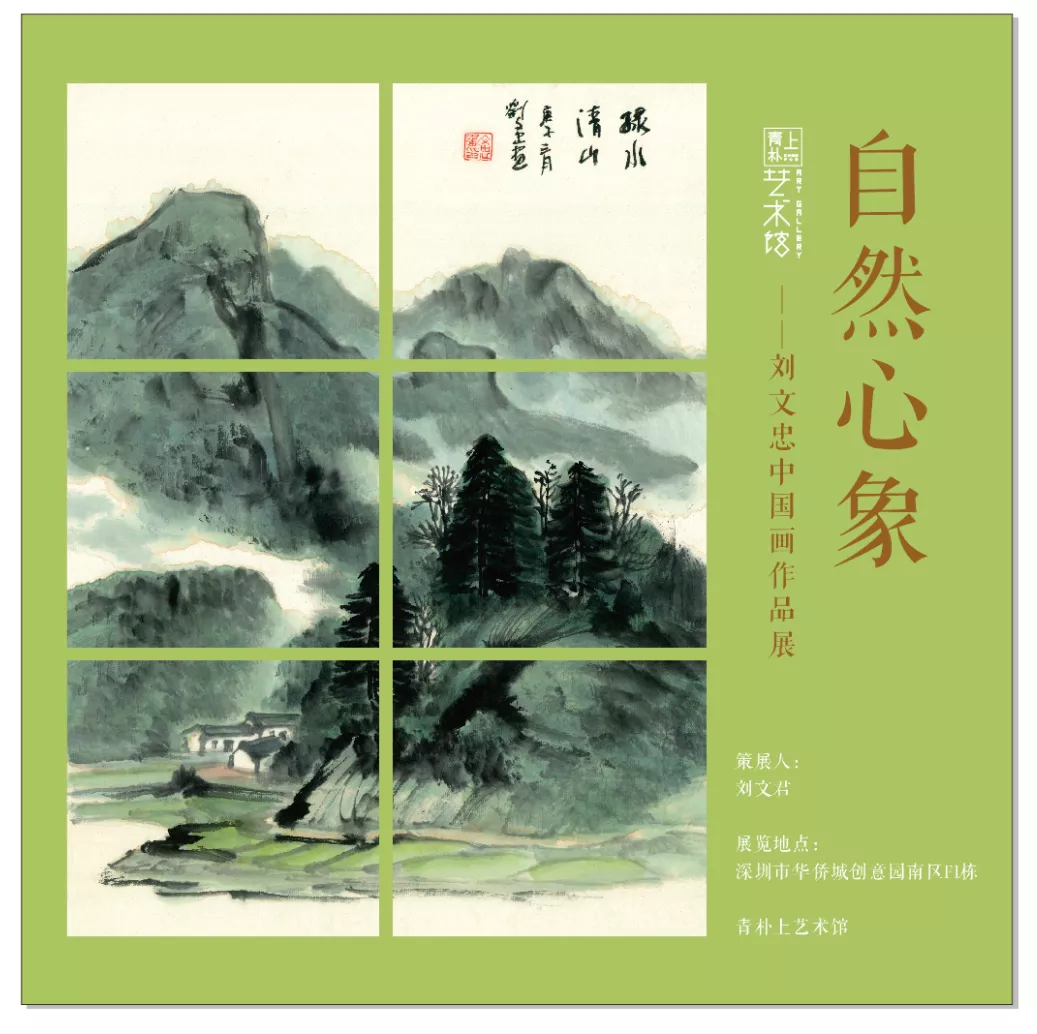 青朴上艺术馆|自然心象·刘文忠中国画作品展即将开幕