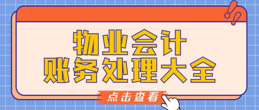 物业会计不愧是行业内的白富美！有这份分录大全，小白也能拿高薪