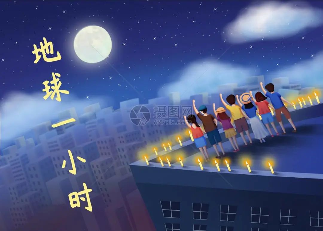 行动！共创未来——明廉路小学地球一小时倡议书