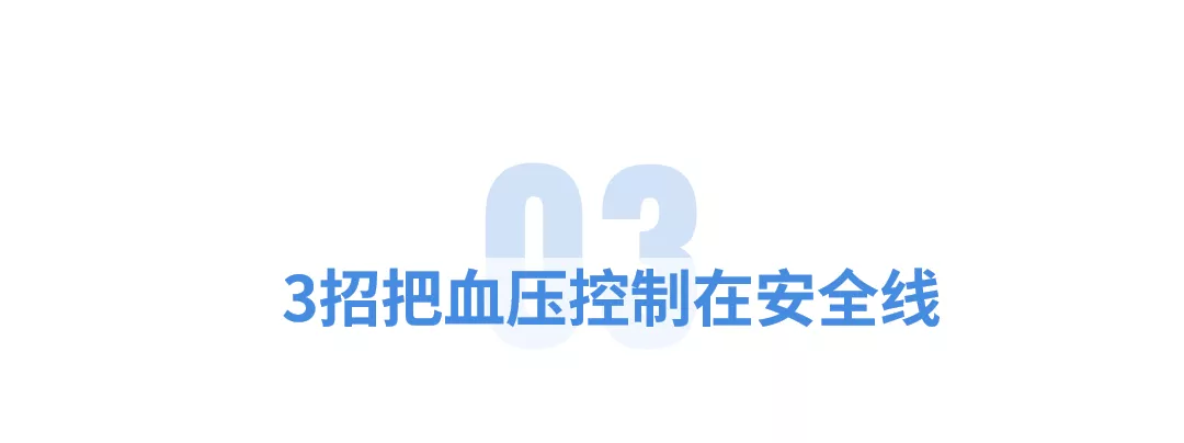 低血压危害不亚于高血压？3招帮你把血压“拉高”