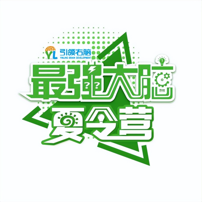 引领右脑托育