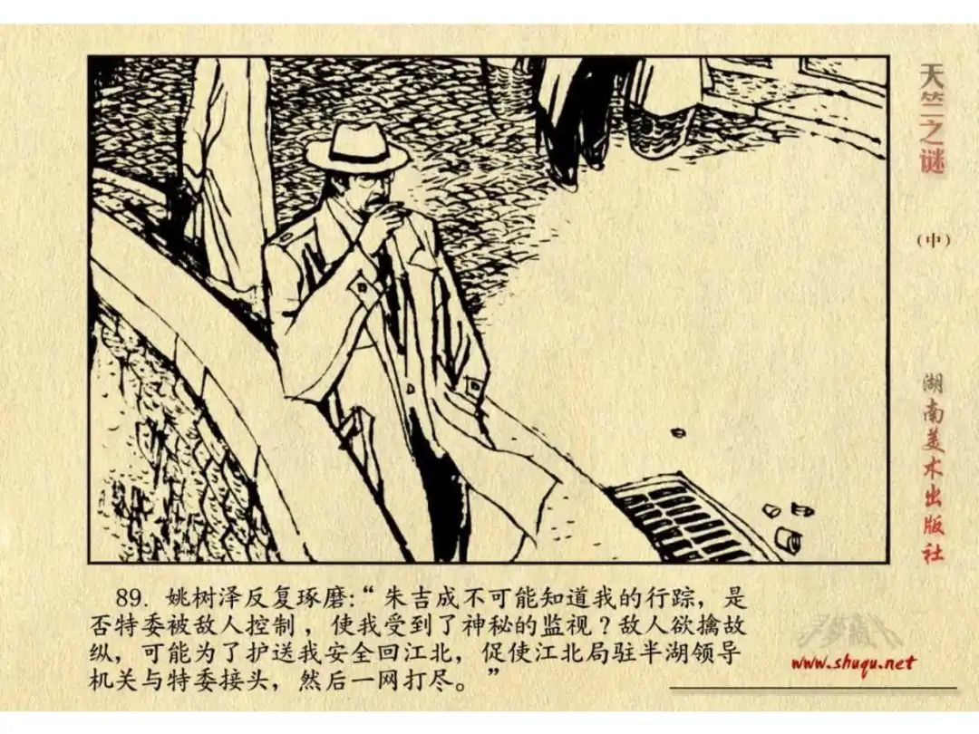 经典反特连环画：《天竺之谜》中册（湖美版）