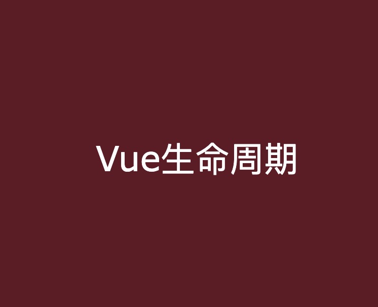 vue生命周期学习