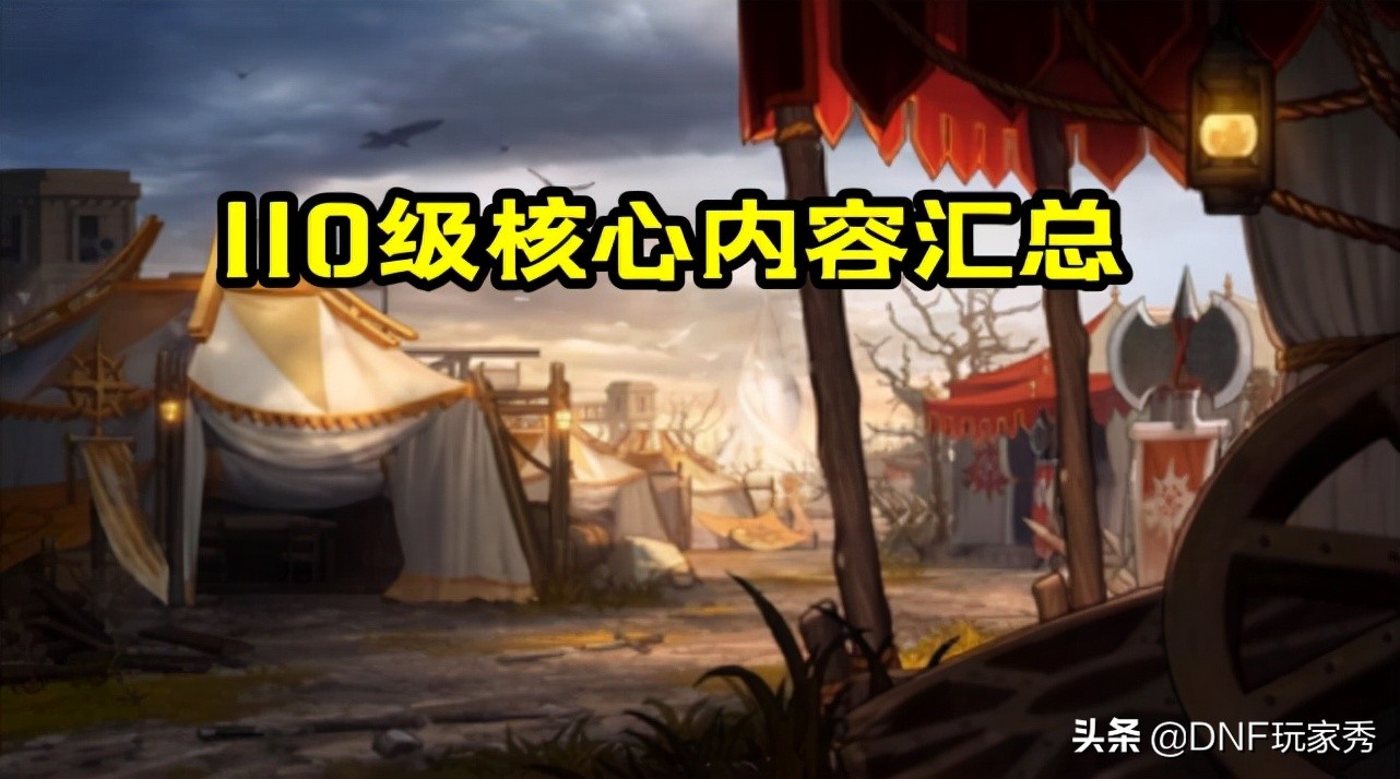 DNF：110级核心内容汇总！1000字看完12大改变，赢在起跑线上
