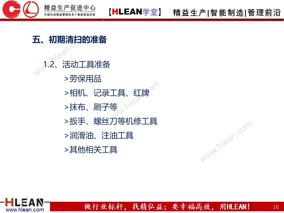 「精益学堂」TPM之初期清扫与六源改善