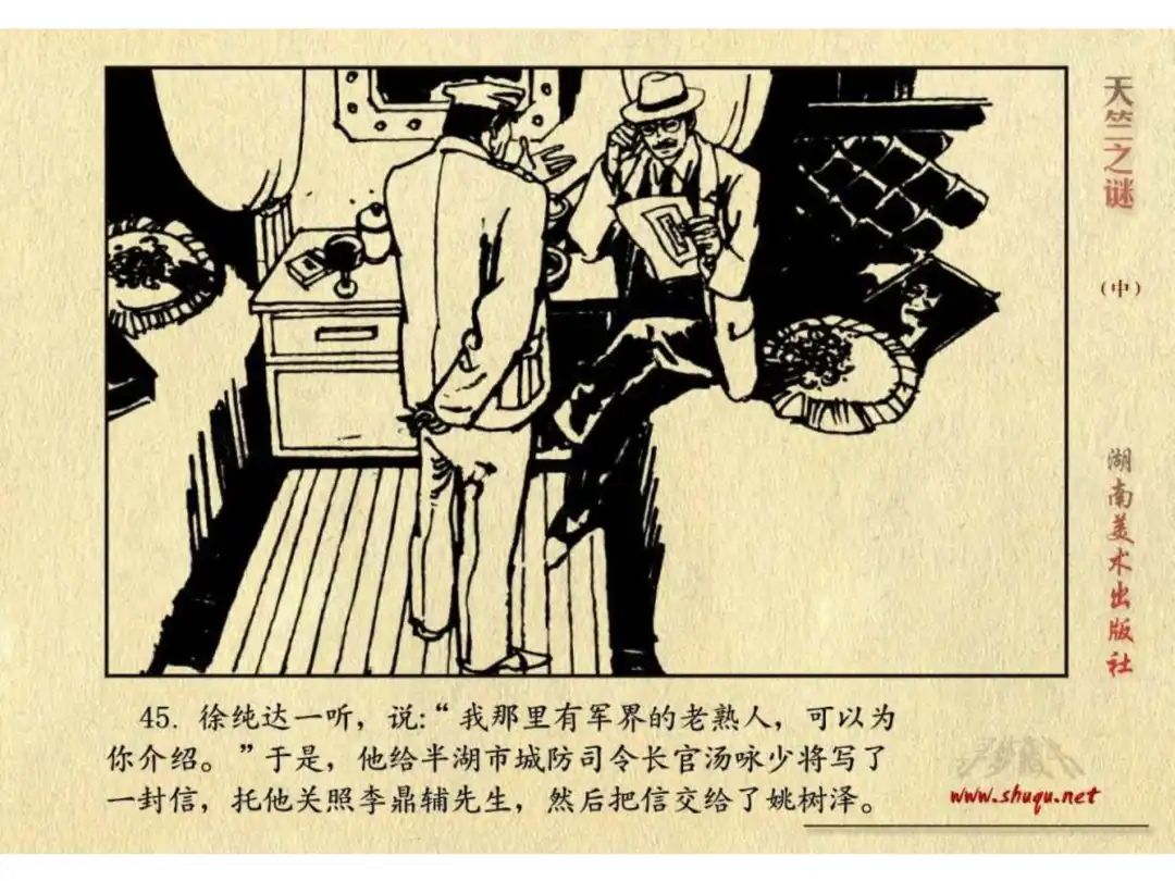 经典反特连环画：《天竺之谜》中册（湖美版）