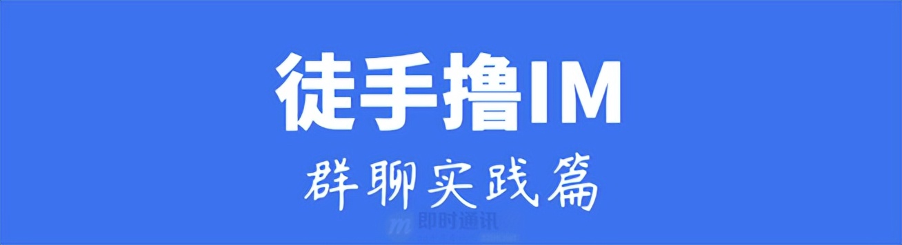 基于Netty，从零开发IM(三)：编码实践篇（群聊功能）