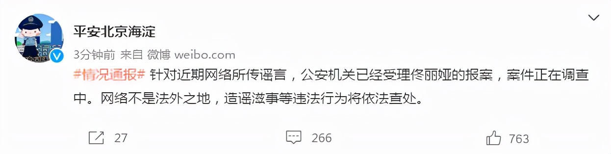 北京海淀公安：针对近期网络所传谣言，已经受理佟丽娅报案