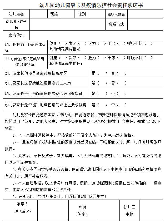 幼儿园幼儿健康卡及疫情防控社会责任承诺书