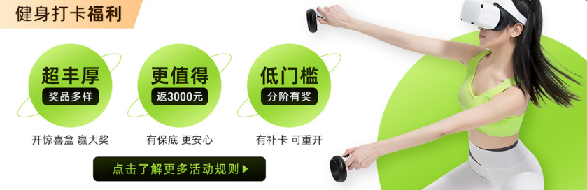 手慢无！奇遇 Dream Pro VR一体机打卡白嫖活动仅到六月底