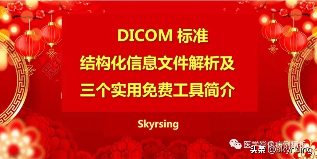 「影诊基础」DICOM标准、结构化文件解析及三个实用免费工具简介