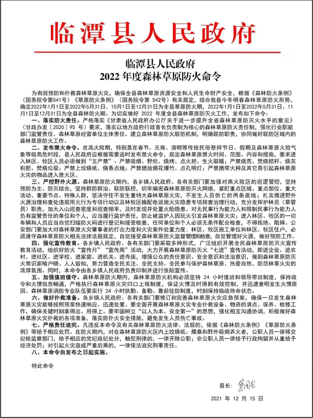 临潭县人民政府2022年度森林草原防火命令