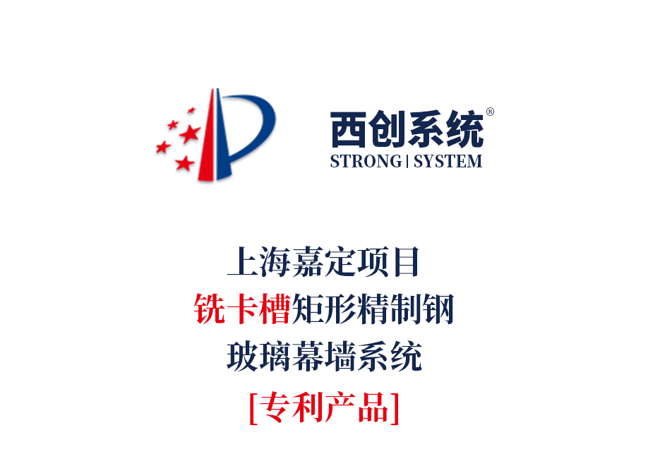 专利产品 | 上海嘉定项目铣卡槽精制钢玻璃幕墙系统 - 西创系统(图2)