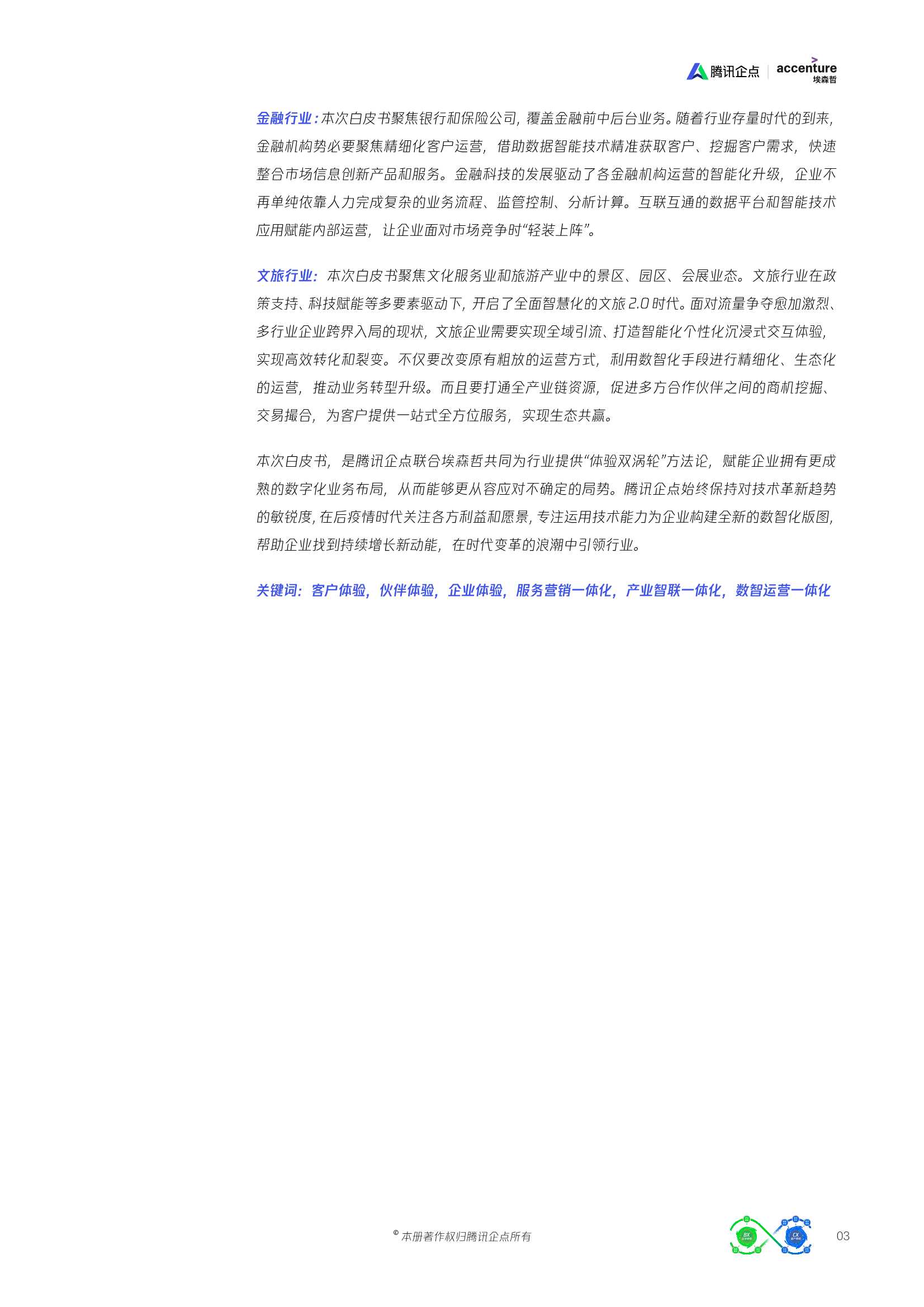 腾讯企点&埃森哲：无限体验增长双涡轮方法论白皮书