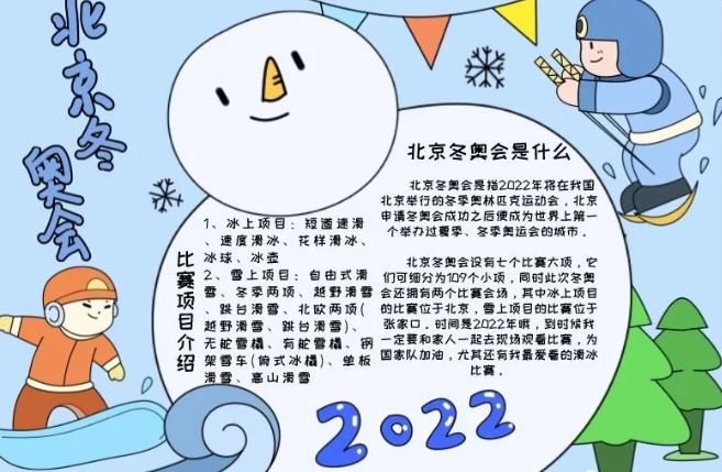 关于东京奥运会手抄报的内容有哪些(2022北京冬奥会手抄报模板（图片 文字），给孩子收藏)