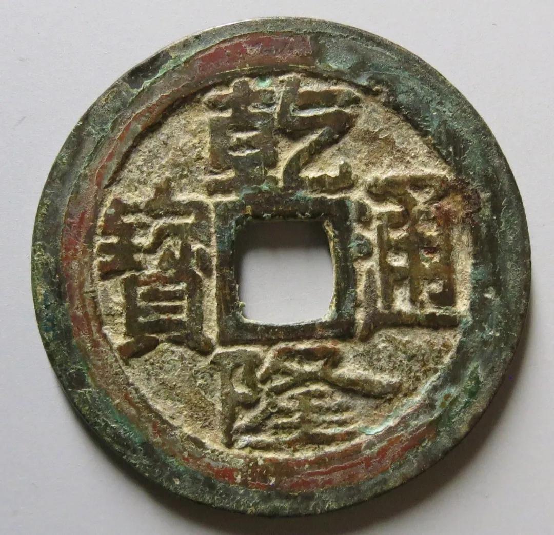 乾隆通宝不值钱?只是没有找对版别而已!快来看你有没有这样的