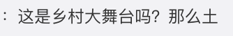 这是颁奖还是开业？金曲奖艺人造型齐翻车，现场变成乡村大舞台？