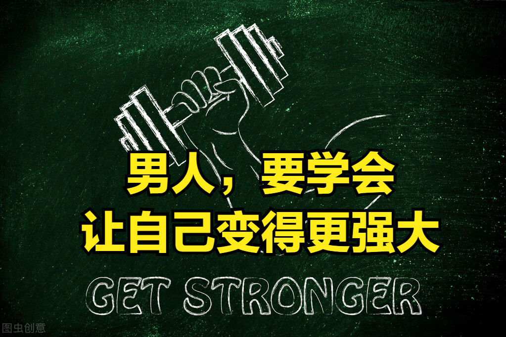 坚韧铸就强者：做内心强大、无畏前行的男人