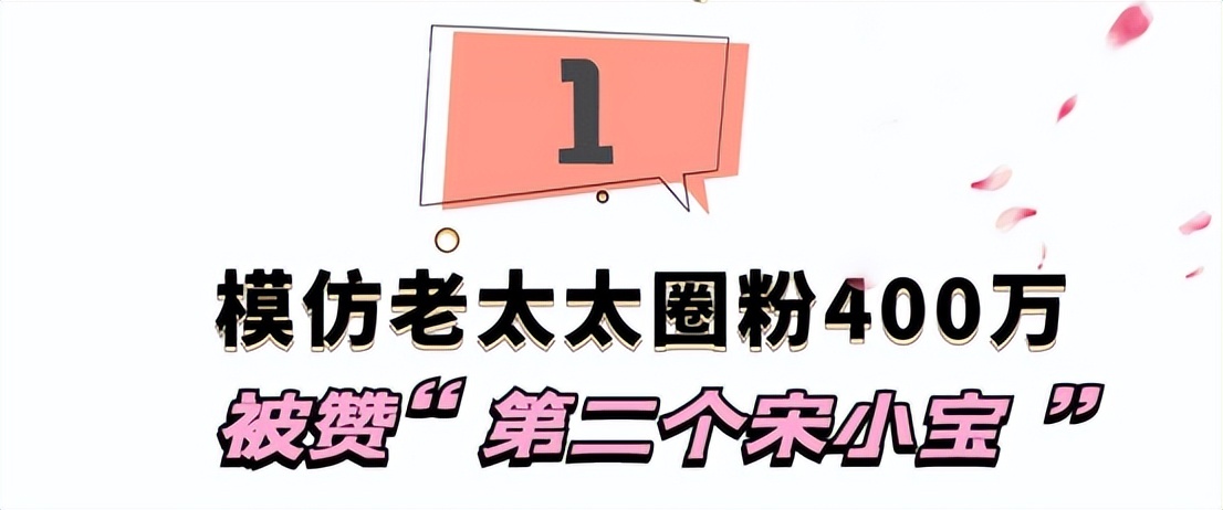 爱表演的生哥：模仿老太太走红圈粉400万，被赞“第二个宋小宝”