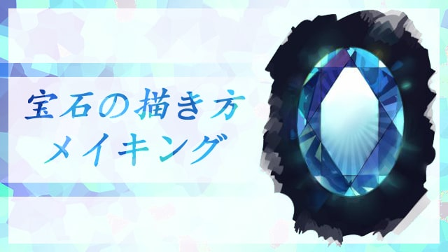 珠宝钻石怎么画？教你绘制透明感的宝石描绘方法