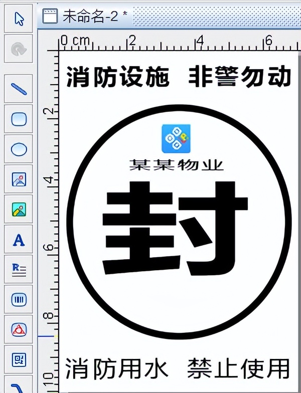 标签制作软件快速制作消防栓箱封条